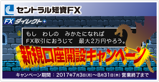 セントラル短資FX最大20000円新規口座開設キャンペーン!イメージ セントラル短資FX最大20000円新規口座開設キャンペーン!イメージ