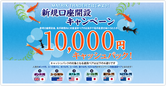 MATRIX TRADER新規口座開設キャンペーン MATRIX TRADER新規口座開設キャンペーン
