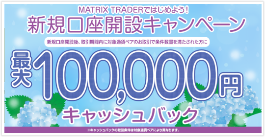 MATRIX TRADER新規口座開設キャンペーン MATRIX TRADER新規口座開設キャンペーン