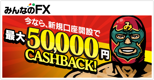 トレイダーズ証券みんなのFX新規口座開設キャッシュバックキャンペーンイメージ トレイダーズ証券みんなのFX新規口座開設キャッシュバックキャンペーンイメージ