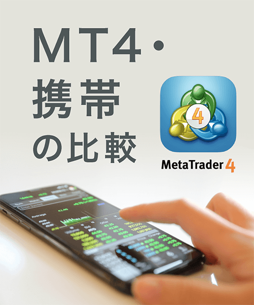 MT4・携帯電話対応アプリでの業者比較