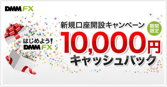 DMM FXは最大2万円キャッシュバックに！イメージ