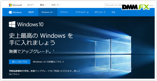 DMM FXが「Windows 10」に対応完了イメージ