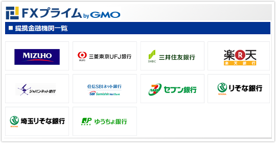 FXプライム byGMOで利用できる金融機関