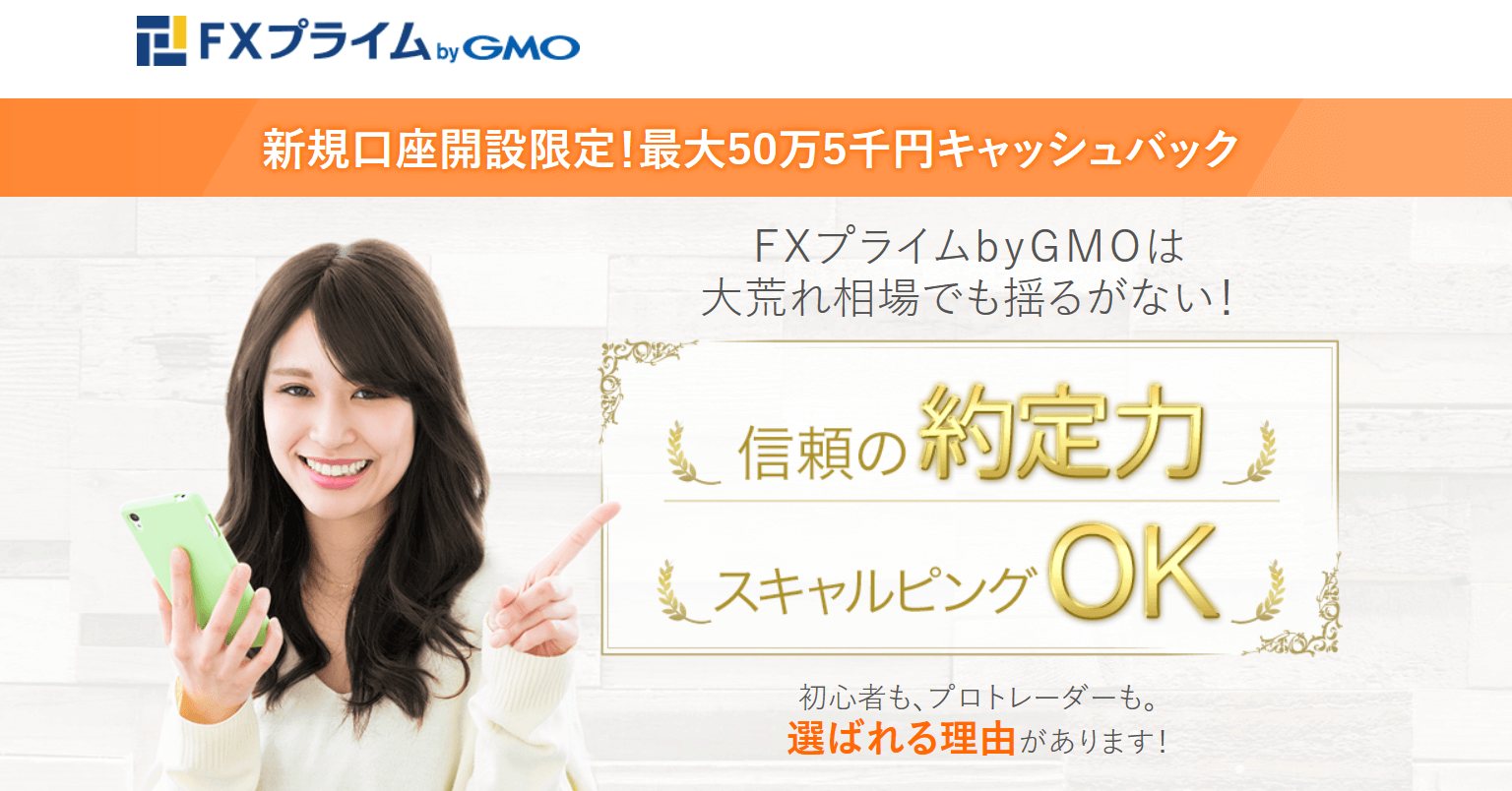 FXプライム byGMO 口座開設キャッシュバックに迫る！