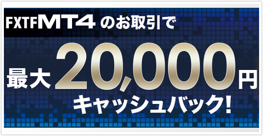 FXTFはMT4口座開設で最大2万円キャッシュバック！