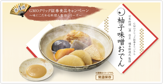GMOクリック証券 橋本幹造監修「柚子味噌おでん」キャンペーン！