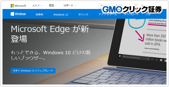 「Microsoft Edge」をGMOクリック証券で使うイメージ