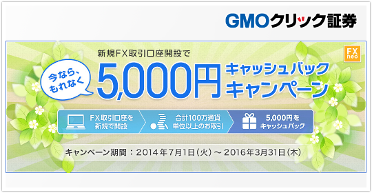 GMOクリック証券もれなく5000円バックキャンペーン！