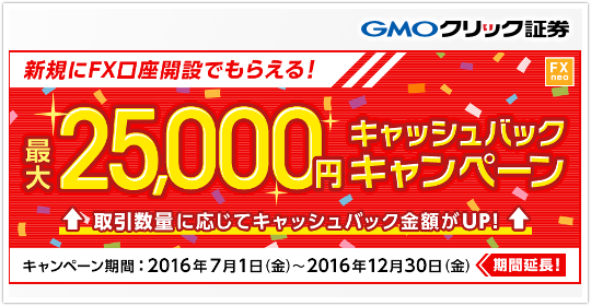 GMOクリック証券もれなく2万5000円キャッシュバックキャンペーン実施中！