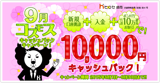 ヒロセ 1万円キャッシュバックキャンペーン！絶対に貰える？
