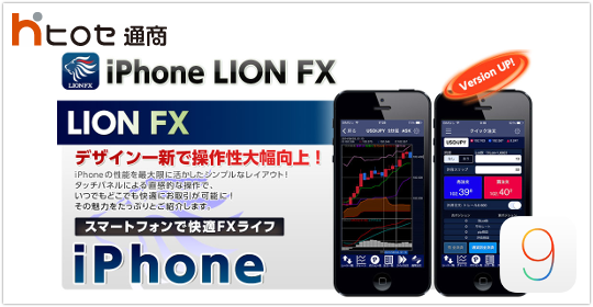 ヒロセ通商iOS9・新型iPhone利用への注意