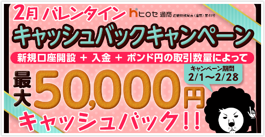 ヒロセ通商 口座開設キャンペーンは何と最大75万円！？