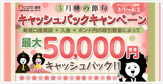 ヒロセ通商 口座開設キャンペーンは何と最大75万円！？