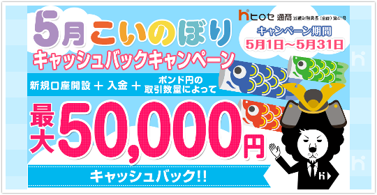 ヒロセ通商 口座開設キャンペーンは何と最大135万円！？