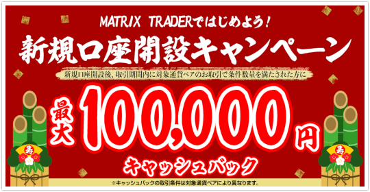MATRIX TRADER新規口座開設キャンペーン MATRIX TRADER新規口座開設キャンペーン