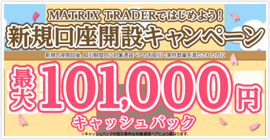 MATRIX TRADER新規口座開設キャンペーン MATRIX TRADER新規口座開設キャンペーン