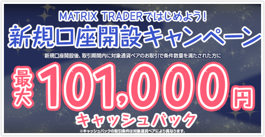MATRIX TRADER新規口座開設キャンペーン MATRIX TRADER新規口座開設キャンペーン