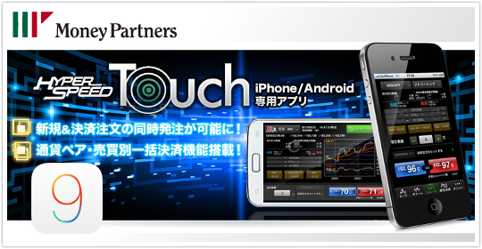 マネパ HyperSpeed Touch「iOS9」利用への注意