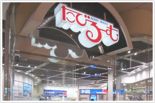 成田国際空港“たびるーむ”の入口の様子