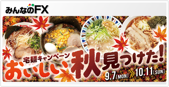 みんなのFX 宅麺キャンペーン第41弾は『秋』
