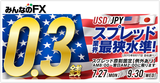 みんなのFX！ドル円スプレッド0.3銭キャンペーンが熱い！