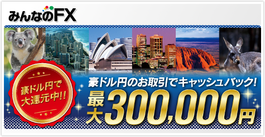 みんなのFX 豪ドル円取引で30万円貰える！？