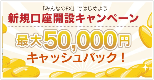 トレイダーズ証券みんなのFX新規口座開設キャッシュバックキャンペーンイメージ トレイダーズ証券みんなのFX新規口座開設キャッシュバックキャンペーンイメージ