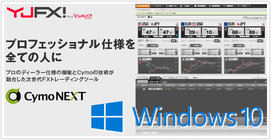 外貨ex byGMOの取引ツールがWindows10に対応！