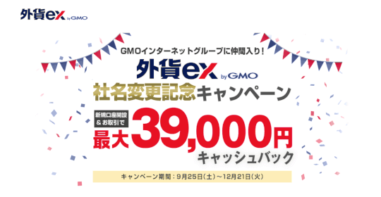 外貨ex byGMOの最大39000円キャッシュバックの中身