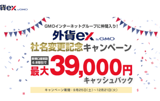 外貨ex byGMO最大39000円新規口座開設キャンペーンの真実！